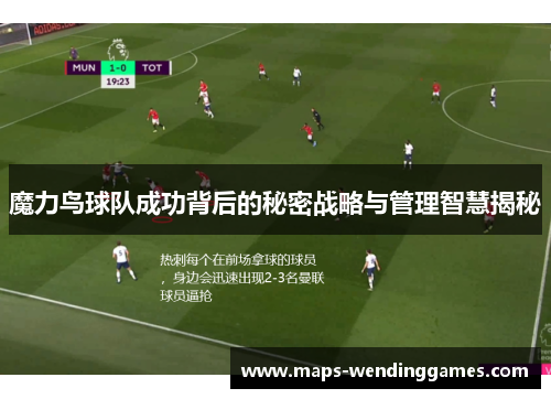 魔力鸟球队成功背后的秘密战略与管理智慧揭秘