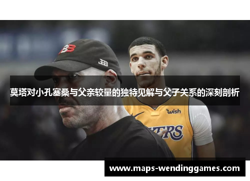 莫塔对小孔塞桑与父亲较量的独特见解与父子关系的深刻剖析