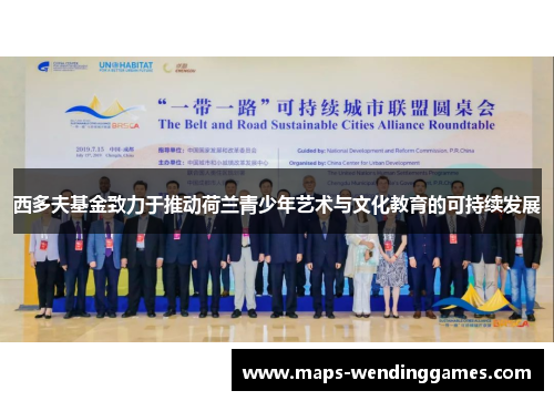 西多夫基金致力于推动荷兰青少年艺术与文化教育的可持续发展