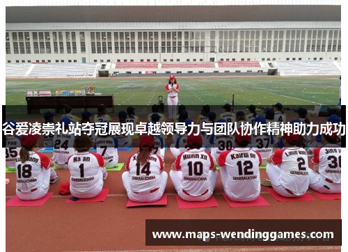 谷爱凌崇礼站夺冠展现卓越领导力与团队协作精神助力成功