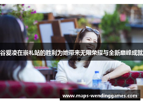 谷爱凌在崇礼站的胜利为她带来无限荣耀与全新巅峰成就