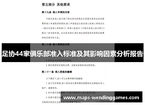 足协44家俱乐部准入标准及其影响因素分析报告