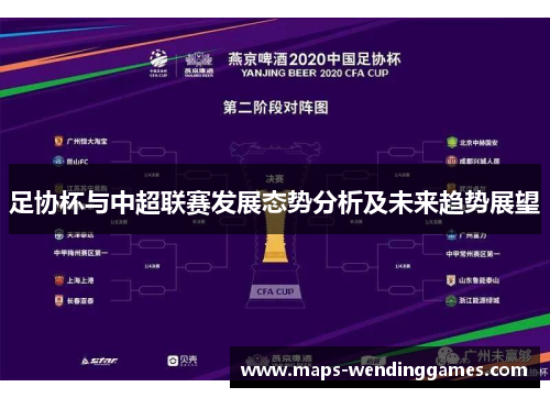 足协杯与中超联赛发展态势分析及未来趋势展望