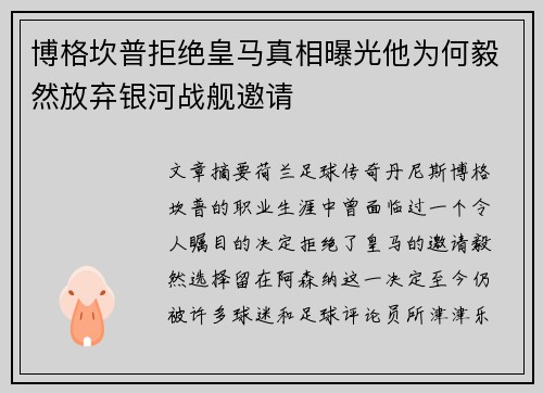 博格坎普拒绝皇马真相曝光他为何毅然放弃银河战舰邀请