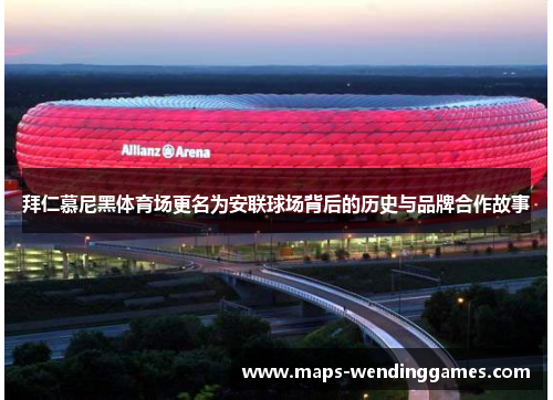 拜仁慕尼黑体育场更名为安联球场背后的历史与品牌合作故事