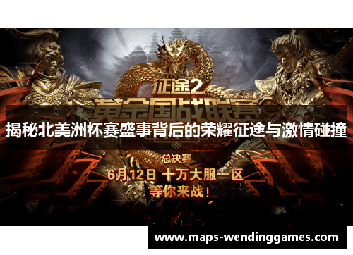 揭秘北美洲杯赛盛事背后的荣耀征途与激情碰撞