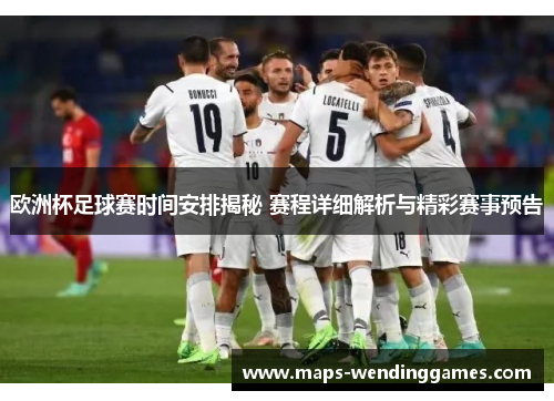 欧洲杯足球赛时间安排揭秘 赛程详细解析与精彩赛事预告