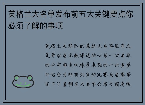 英格兰大名单发布前五大关键要点你必须了解的事项