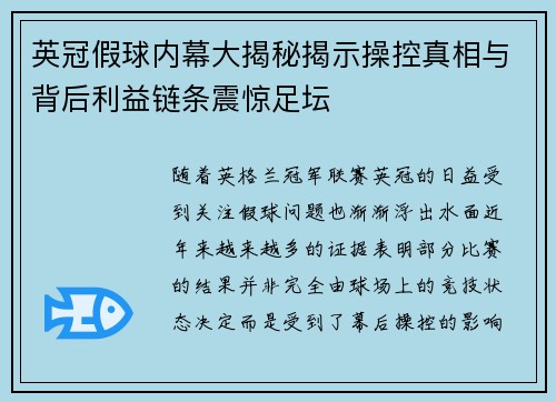 英冠假球内幕大揭秘揭示操控真相与背后利益链条震惊足坛