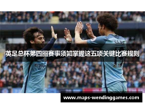 英足总杯第四圈赛事须知掌握这五项关键比赛规则