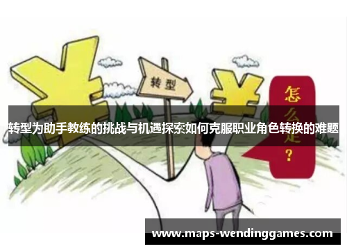 转型为助手教练的挑战与机遇探索如何克服职业角色转换的难题