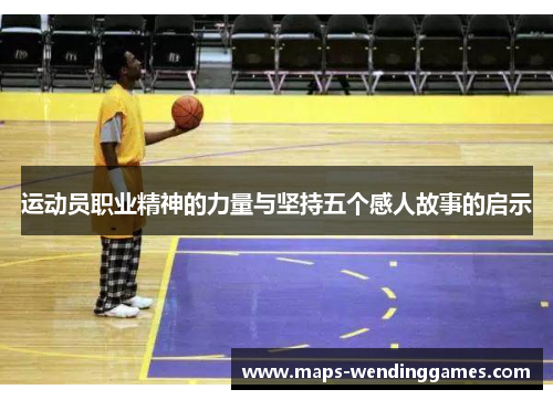运动员职业精神的力量与坚持五个感人故事的启示