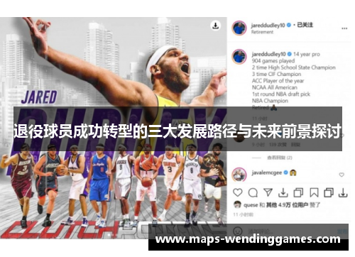 退役球员成功转型的三大发展路径与未来前景探讨