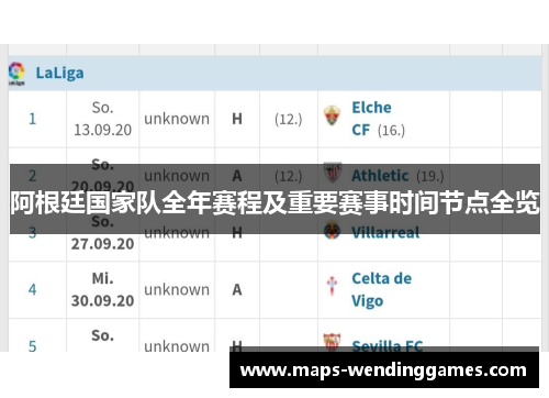 阿根廷国家队全年赛程及重要赛事时间节点全览