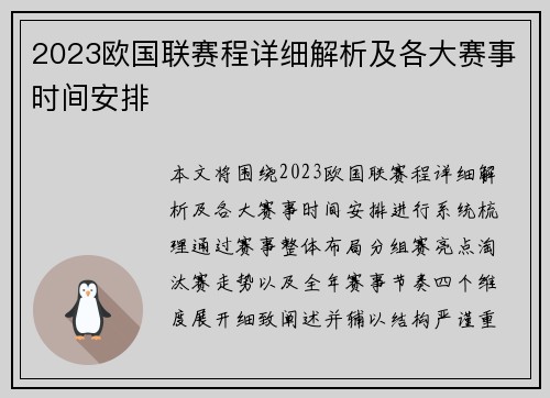 2023欧国联赛程详细解析及各大赛事时间安排