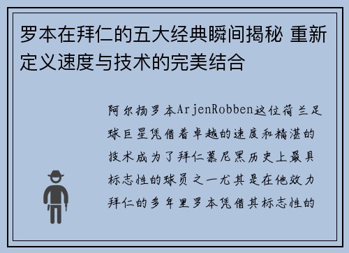 罗本在拜仁的五大经典瞬间揭秘 重新定义速度与技术的完美结合