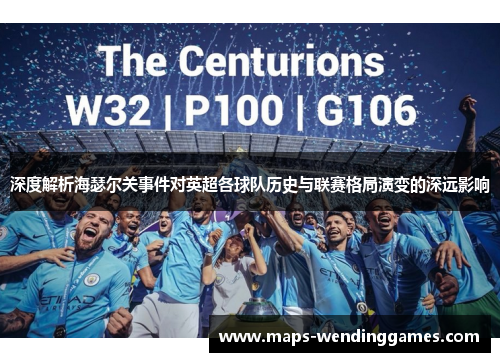 深度解析海瑟尔关事件对英超各球队历史与联赛格局演变的深远影响