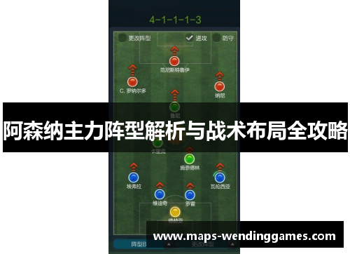阿森纳主力阵型解析与战术布局全攻略