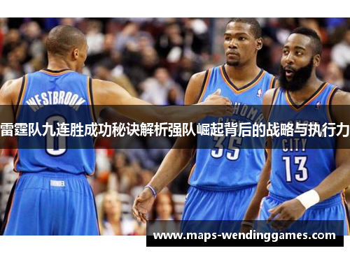 雷霆队九连胜成功秘诀解析强队崛起背后的战略与执行力