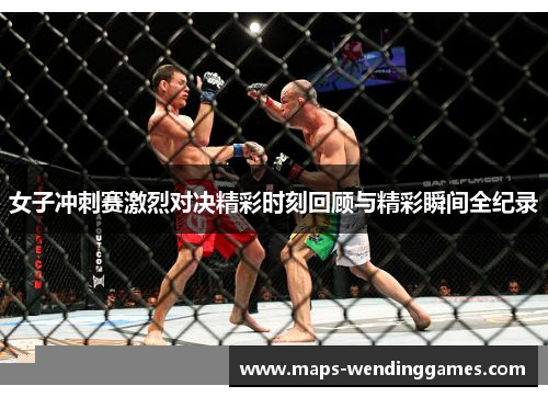 女子冲刺赛激烈对决精彩时刻回顾与精彩瞬间全纪录