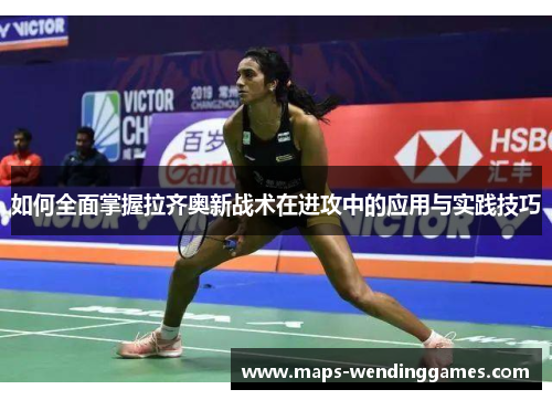 如何全面掌握拉齐奥新战术在进攻中的应用与实践技巧