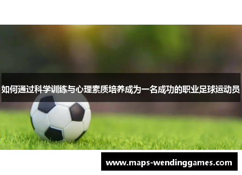 如何通过科学训练与心理素质培养成为一名成功的职业足球运动员
