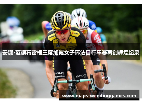 安娜·范德布雷根三度加冕女子环法自行车赛再创辉煌纪录
