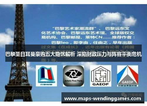 巴黎圣日耳曼豪购五大隐忧解析 深陷财政压力与阵容平衡危机