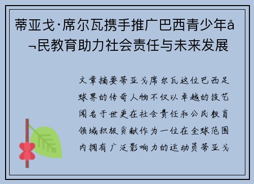 蒂亚戈·席尔瓦携手推广巴西青少年公民教育助力社会责任与未来发展