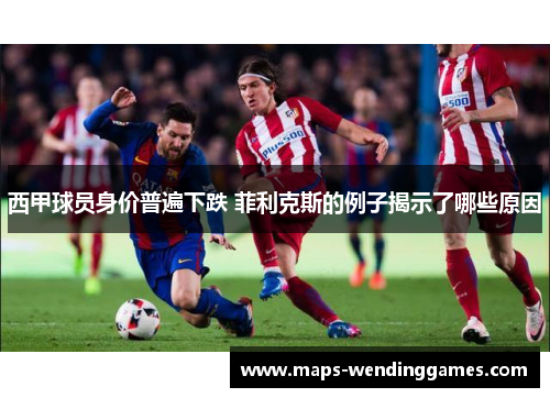 西甲球员身价普遍下跌 菲利克斯的例子揭示了哪些原因