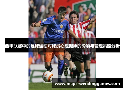西甲联赛中的足球运动对球员心理健康的影响与管理策略分析