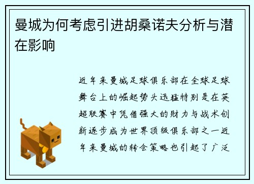 曼城为何考虑引进胡桑诺夫分析与潜在影响