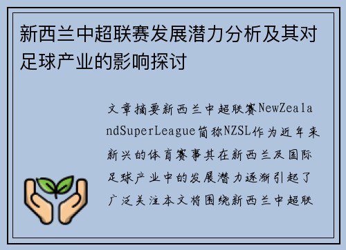新西兰中超联赛发展潜力分析及其对足球产业的影响探讨