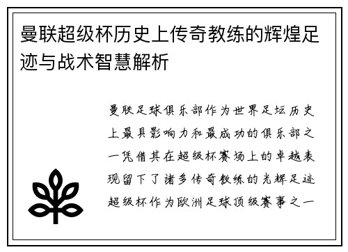 曼联超级杯历史上传奇教练的辉煌足迹与战术智慧解析
