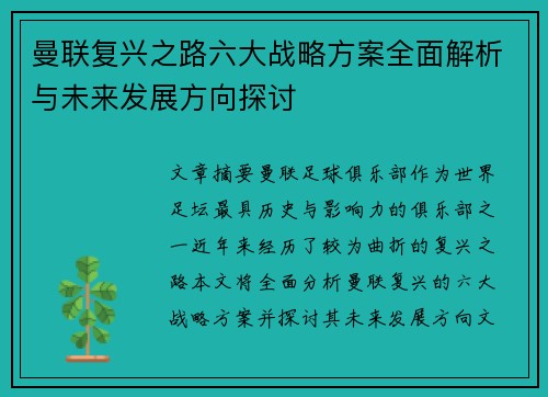 曼联复兴之路六大战略方案全面解析与未来发展方向探讨